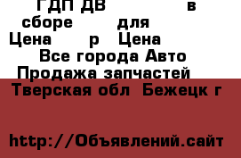 ГДП ДВ 1792, 1788 (в сборе) 6860 для Balkancar Цена 79800р › Цена ­ 79 800 - Все города Авто » Продажа запчастей   . Тверская обл.,Бежецк г.